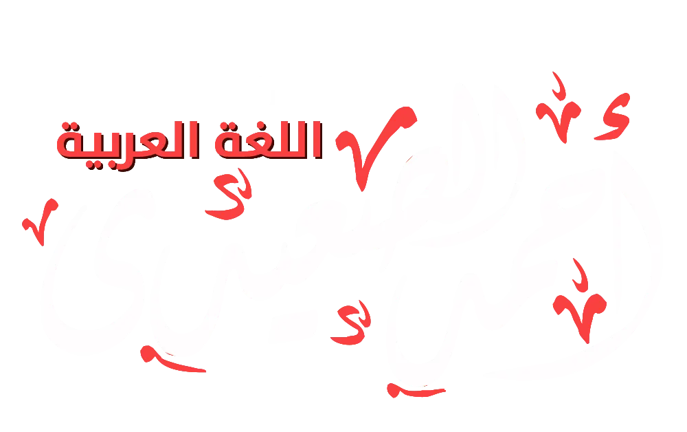 منصة مستر احمد الصعيدي