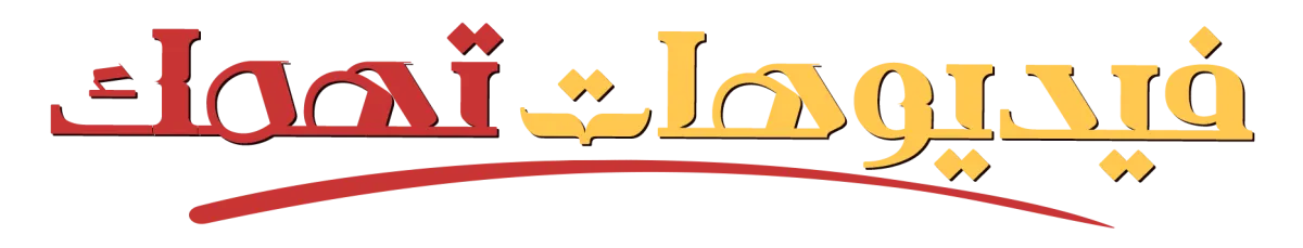 فيديوهات تهمك